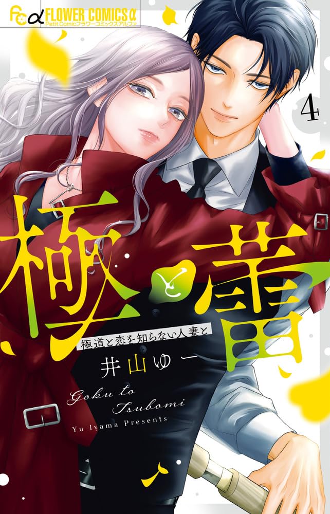極と蕾5～極道と恋を知らない人妻と～ 61ZKdhPL+aL.jpg